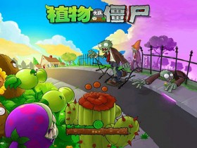 植物大战僵尸经典版中文-植物大战僵尸经典版中文版下载安装