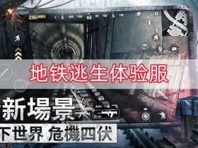 地铁逃生体验服-地铁逃生体验服下载安装-地铁逃生体验服官方版下载