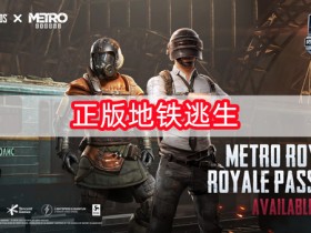 正版地铁逃生下载-正版地铁逃生下载手机版-正版地铁逃生下载手机版安装