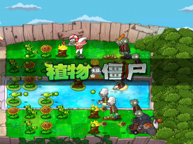 植物大战僵尸原版官方正版下载-植物大战僵尸原版官方正版中文版