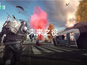 未来之役官方正版下载-未来之役最新版本下载-未来之役手游下载2024最新版本