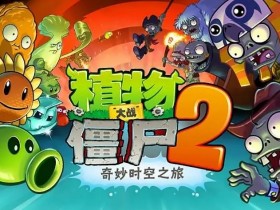 植物大战僵尸2官网正版下载安装-植物大战僵尸2官网正版下载最新版