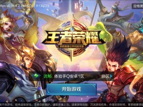 王者荣耀体验服下载-王者荣耀体验服下载官方正版-王者荣耀体验服下载官方正版最新版