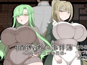 《伯爵屋敷の事件簿-交错する二つの思惑-》肉感双女主游戏-小黄游