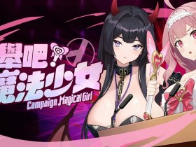 《选举吧,魔法少女! 》绅士经营养成游戏
