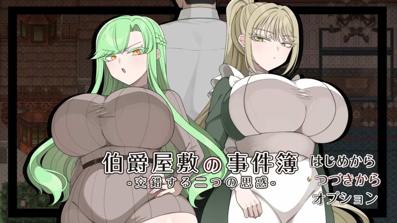 《伯爵屋敷の事件簿-交错する二つの思惑-》肉感双女主游戏-小黄游