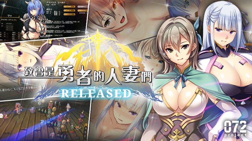 《致曾是勇者的人妻们》绅士RPG步兵版，召集人妻拯救世界