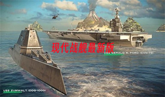 现代战舰最新版