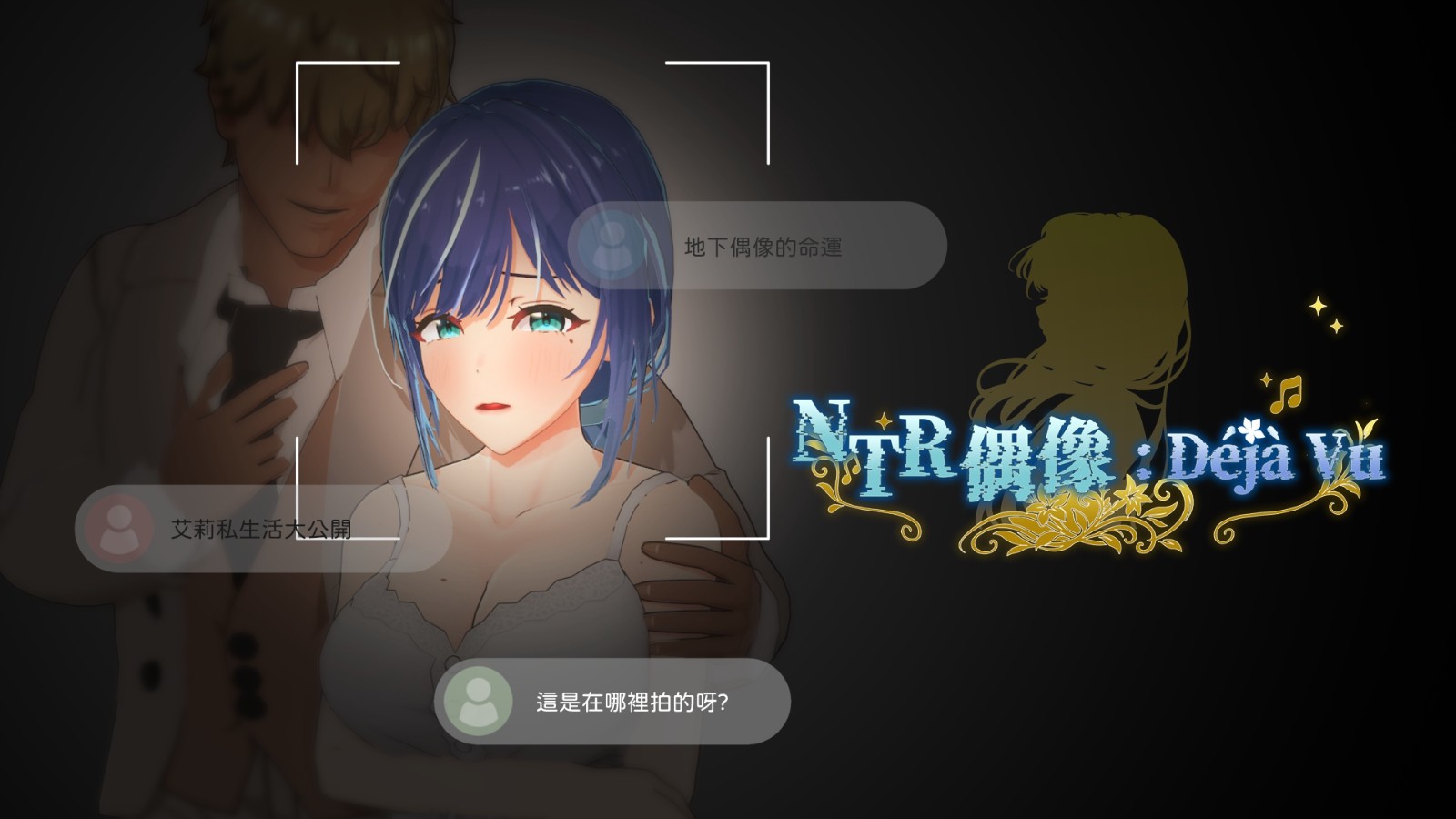 《NTR偶像:Déjà Vu》黄毛经纪人模拟游戏,由浅入深培养有男友的新人偶像