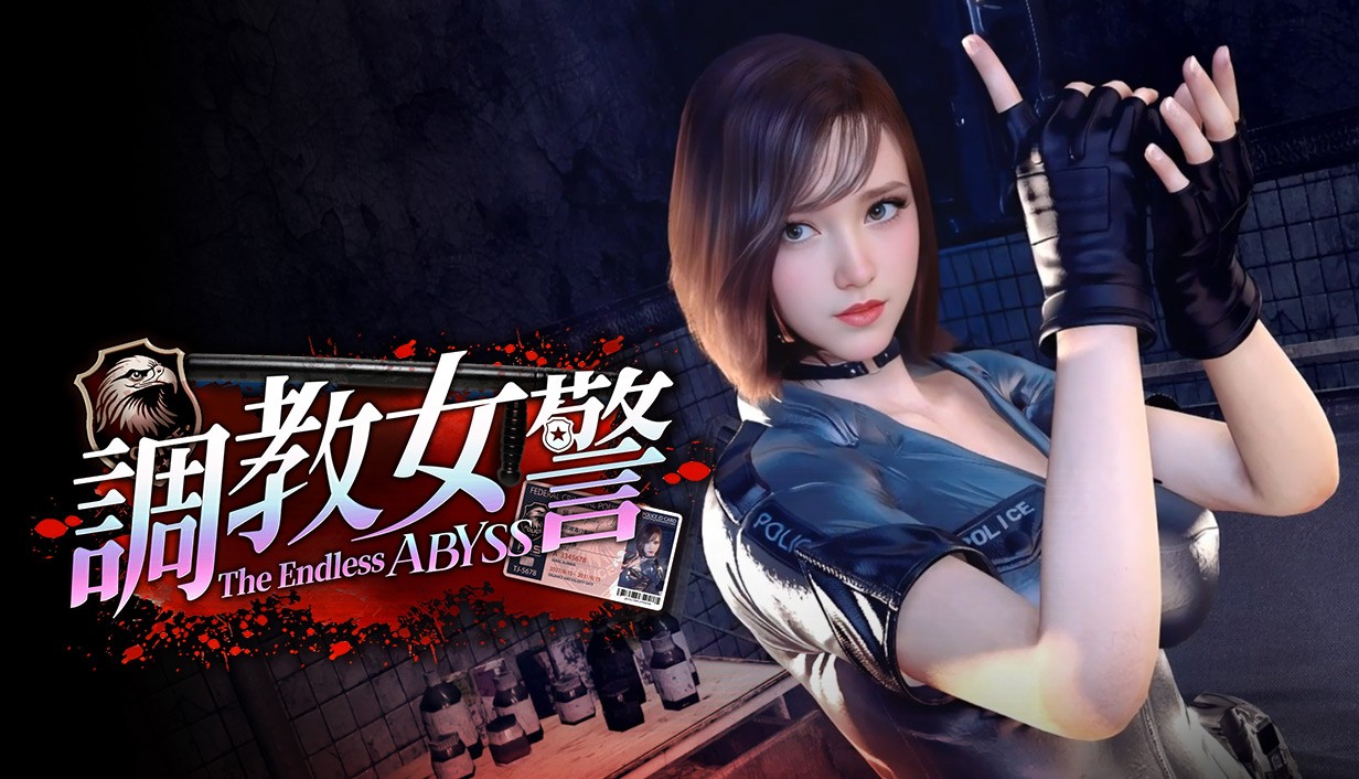 《调教女警-无尽堕落的深渊》3D绅士模拟游戏,潜入被抓的警花要好好审问