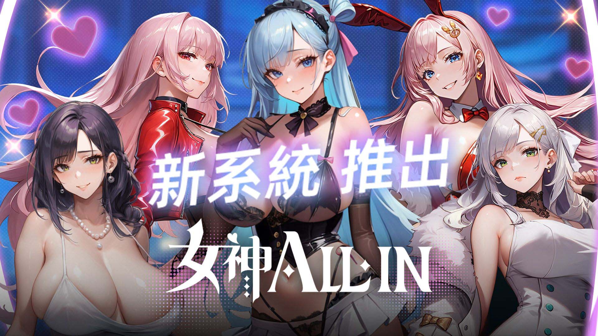 成人游戏平台EROLABS《女神ALL-IN》全新系统「极乐喷发」重磅来袭!
