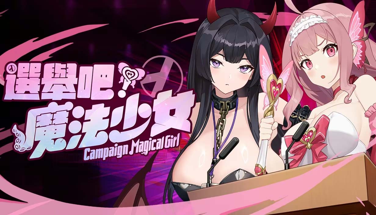 《选举吧,魔法少女! 》绅士经营养成游戏