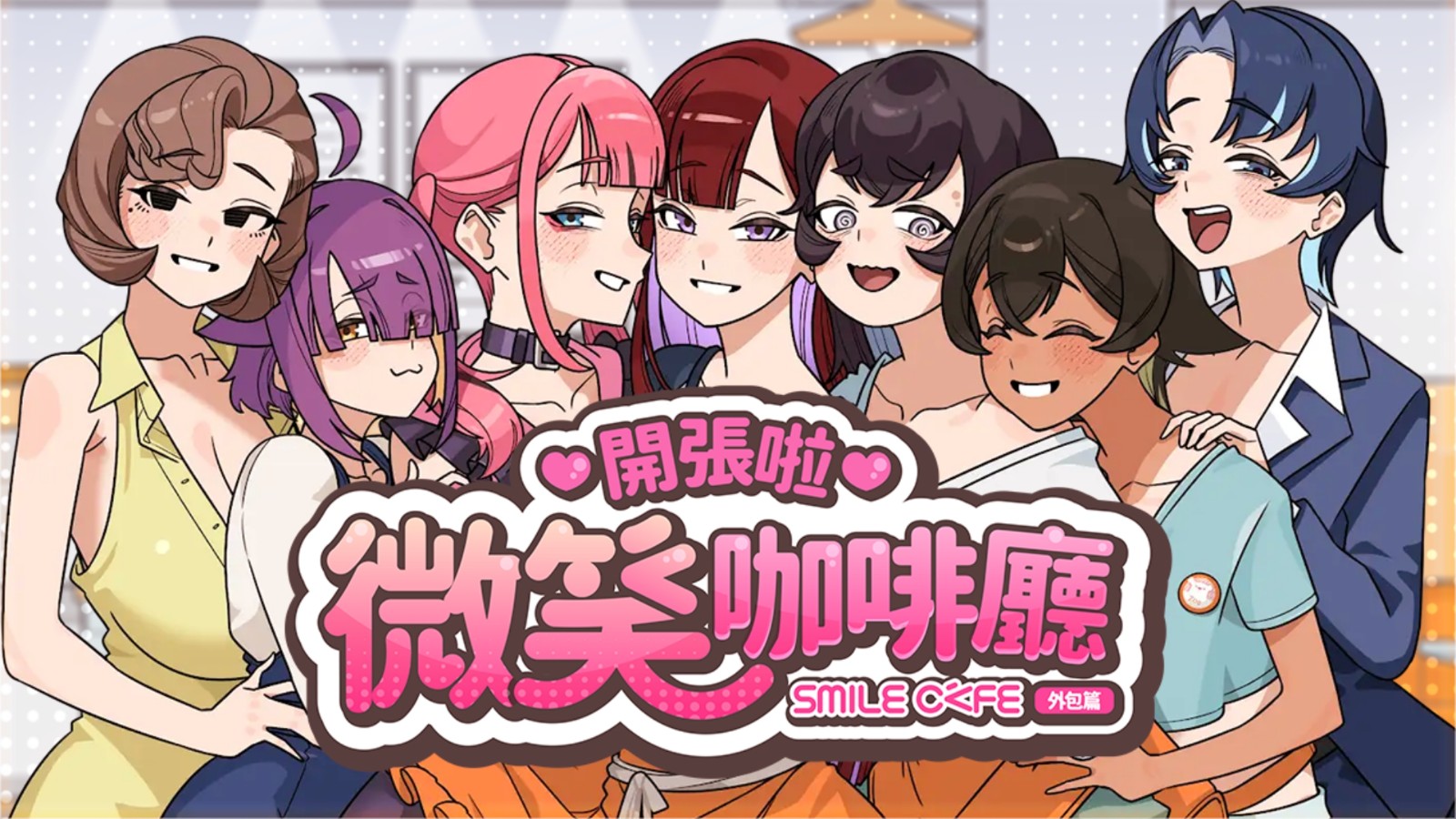 绅士恋爱《开张啦微笑咖啡厅》Steam推出在咖啡厅邂逅8位美女度过夏天