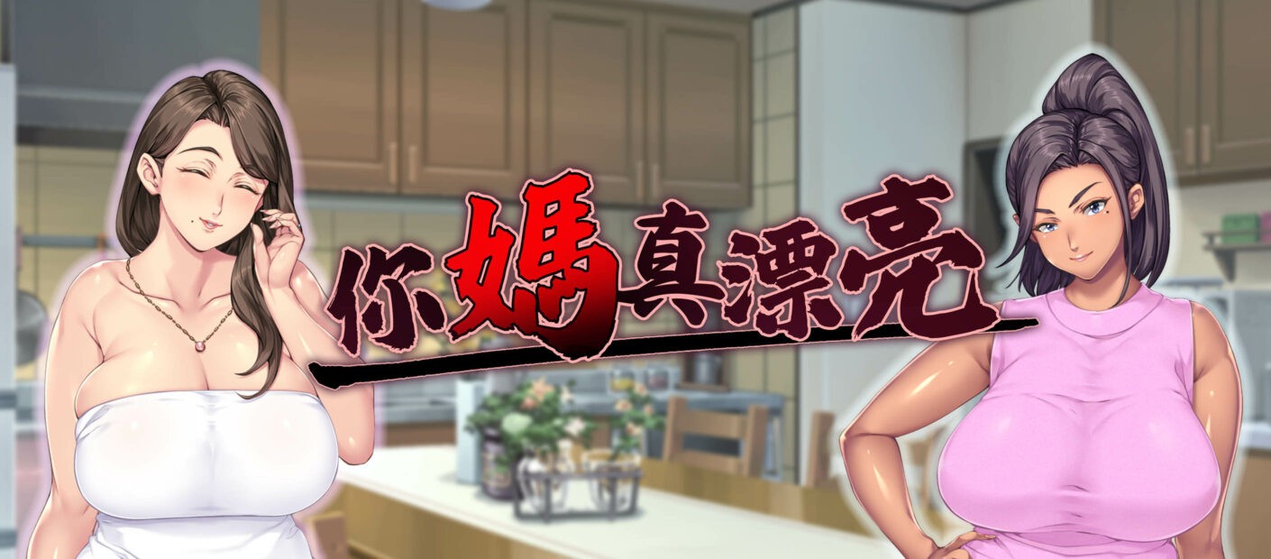 拔作《你妈真漂亮》兄弟换妈踏上互相攻略彼此母亲的曹贼之路