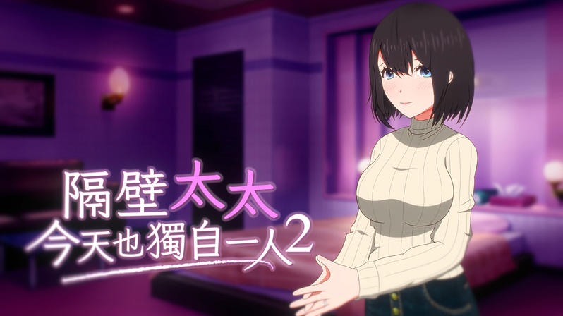 《隔壁太太今天也独自一人2》:从邻居人妻,到朋友,再到恋人
