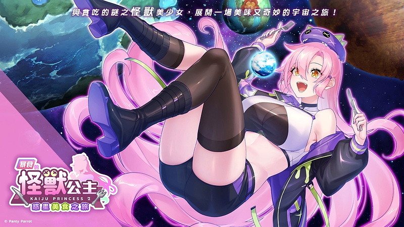 《暴食的怪兽公主：惑星美食之旅》：公主连你的棒棒都想吃！